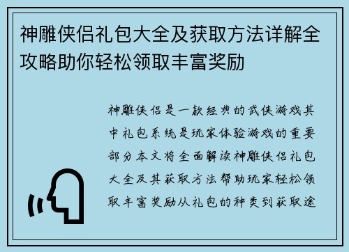 神雕侠侣礼包大全及获取方法详解全攻略助你轻松领取丰富奖励