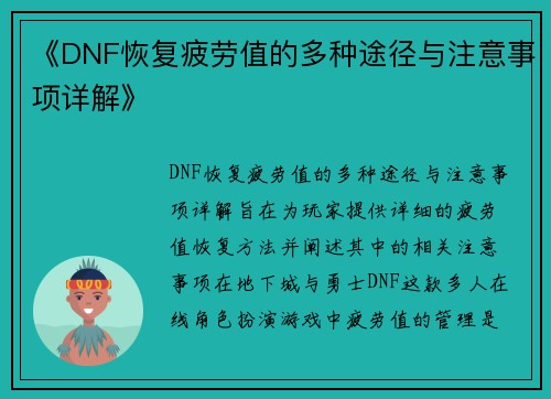 《DNF恢复疲劳值的多种途径与注意事项详解》
