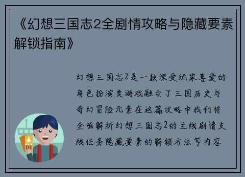 《幻想三国志2全剧情攻略与隐藏要素解锁指南》 《幻想三国志2全剧情攻略与隐藏要素解锁指南》