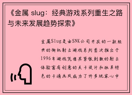 《金属 slug：经典游戏系列重生之路与未来发展趋势探索》