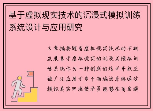 基于虚拟现实技术的沉浸式模拟训练系统设计与应用研究