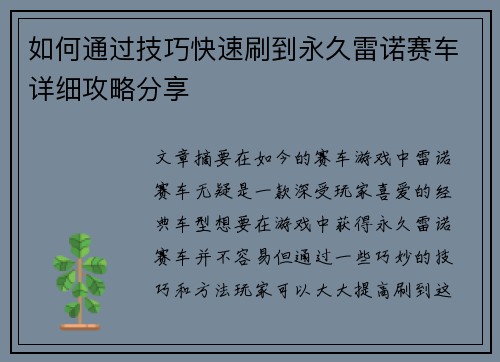 如何通过技巧快速刷到永久雷诺赛车详细攻略分享