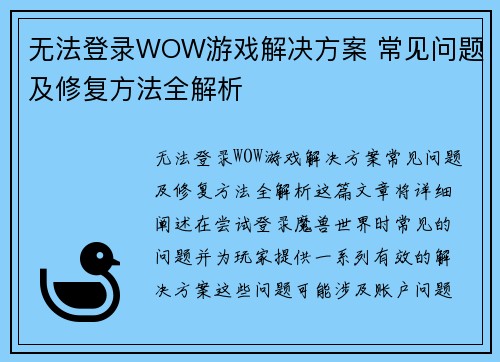 无法登录WOW游戏解决方案 常见问题及修复方法全解析 无法登录WOW游戏解决方案 常见问题及修复方法全解析
