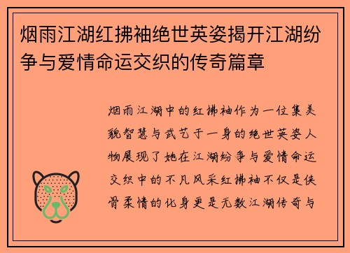 烟雨江湖红拂袖绝世英姿揭开江湖纷争与爱情命运交织的传奇篇章