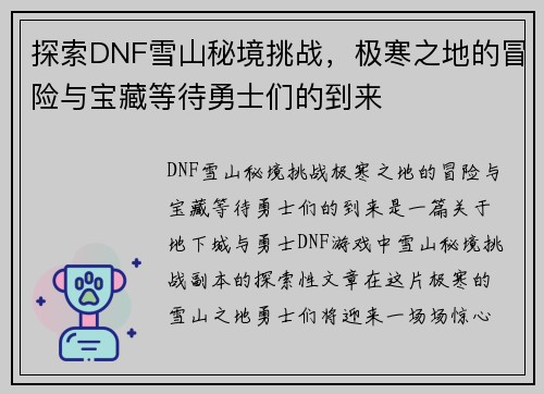 探索DNF雪山秘境挑战，极寒之地的冒险与宝藏等待勇士们的到来