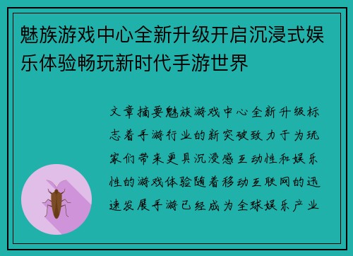 魅族游戏中心全新升级开启沉浸式娱乐体验畅玩新时代手游世界