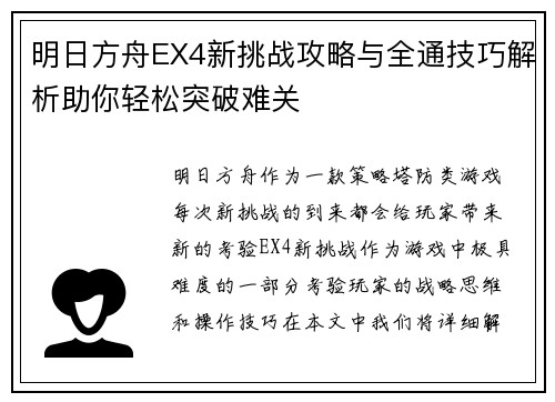 明日方舟EX4新挑战攻略与全通技巧解析助你轻松突破难关