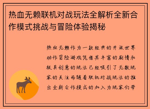热血无赖联机对战玩法全解析全新合作模式挑战与冒险体验揭秘