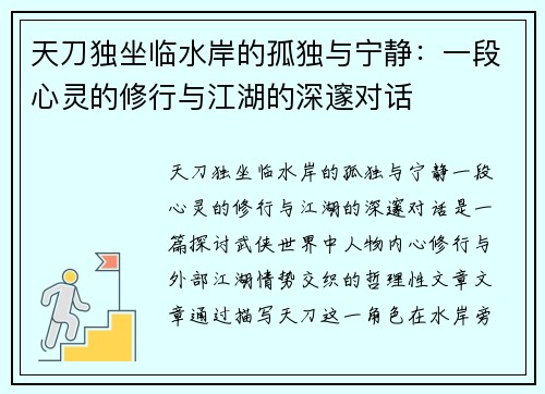 天刀独坐临水岸的孤独与宁静：一段心灵的修行与江湖的深邃对话