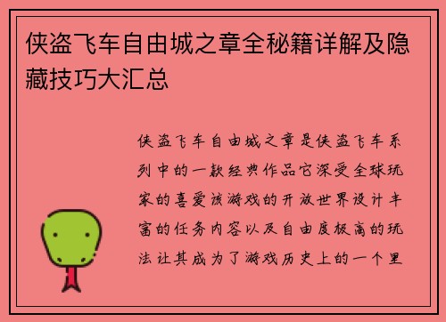 侠盗飞车自由城之章全秘籍详解及隐藏技巧大汇总
