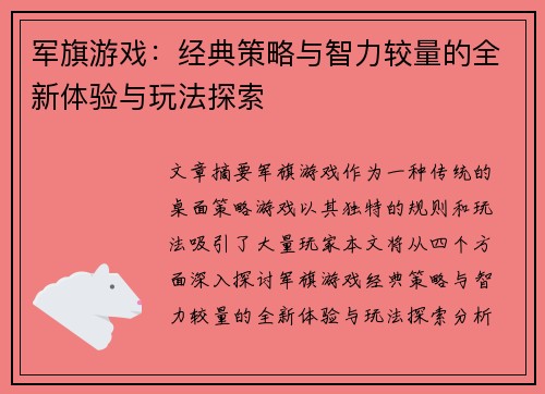 军旗游戏：经典策略与智力较量的全新体验与玩法探索