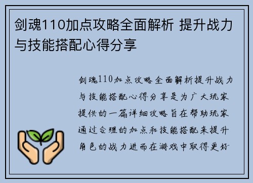 剑魂110加点攻略全面解析 提升战力与技能搭配心得分享 剑魂110加点攻略全面解析 提升战力与技能搭配心得分享