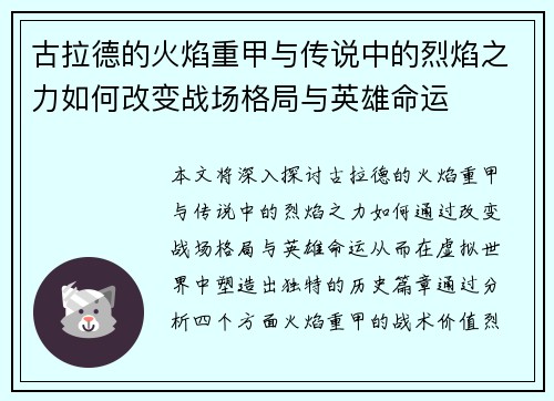 古拉德的火焰重甲与传说中的烈焰之力如何改变战场格局与英雄命运 古拉德的火焰重甲与传说中的烈焰之力如何改变战场格局与英雄命运