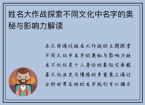 姓名大作战探索不同文化中名字的奥秘与影响力解读 姓名大作战探索不同文化中名字的奥秘与影响力解读