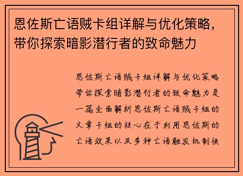 恩佐斯亡语贼卡组详解与优化策略,带你探索暗影潜行者的致命魅力 恩佐斯亡语贼卡组详解与优化策略,带你探索暗影潜行者的致命魅力