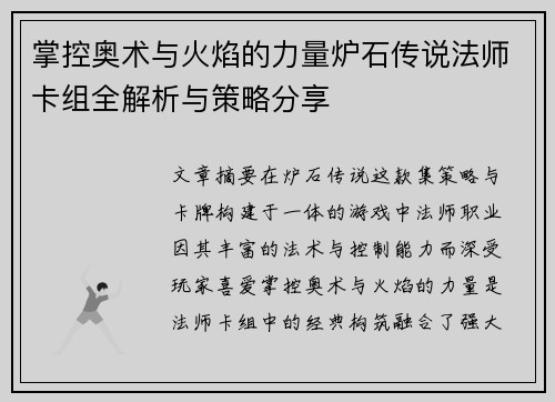 掌控奥术与火焰的力量炉石传说法师卡组全解析与策略分享 掌控奥术与火焰的力量炉石传说法师卡组全解析与策略分享