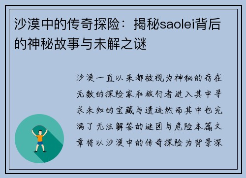 沙漠中的传奇探险：揭秘saolei背后的神秘故事与未解之谜