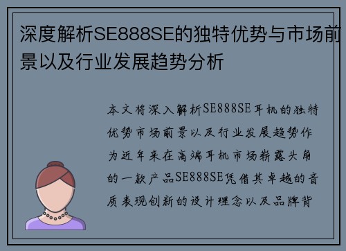 深度解析SE888SE的独特优势与市场前景以及行业发展趋势分析 深度解析SE888SE的独特优势与市场前景以及行业发展趋势分析