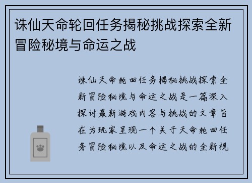 诛仙天命轮回任务揭秘挑战探索全新冒险秘境与命运之战