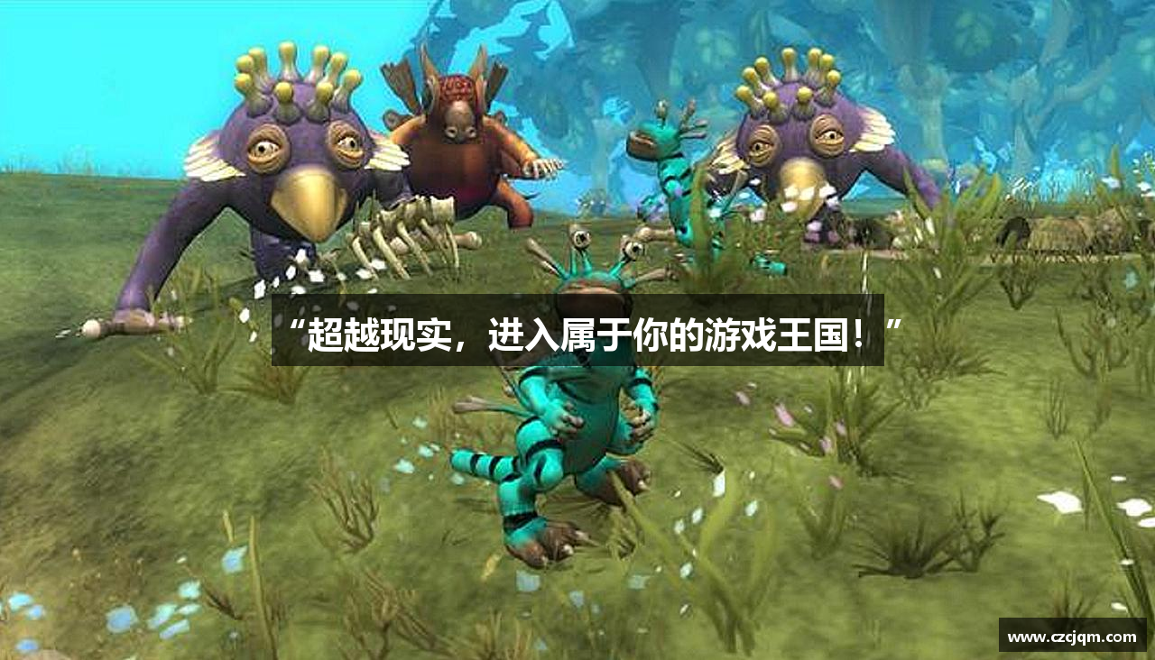 “超越现实，进入属于你的游戏王国！”